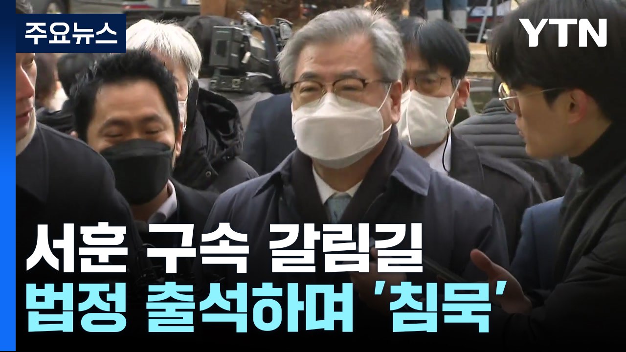 '서해 피격' 서훈 구속 갈림길...법정 출석하며 '침묵' / YTN