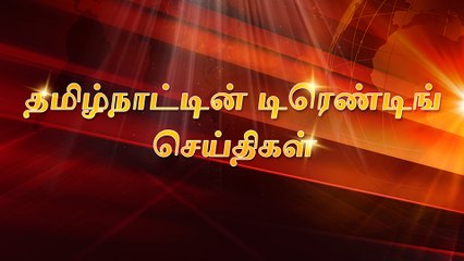 Télécharger la video: வங்கி கணக்கில் பொங்கல் பரிசு தொகை - தமிழக அரசு முடிவு! || முதலமைச்சர பார்க்கணும்! - மாற்றுத்திறனாளி ஓவியரின் விருப்பம்! || மாநிலத்தின் மேலும் சில டிரெண்டிங் செய்திகள்