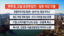 [이시각헤드라인] 12월 2일 뉴스센터12