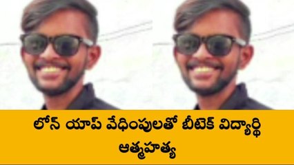 లోన్ యాప్ వేధింపులు... బీటెక్ విద్యార్థి ఆత్మహత్య