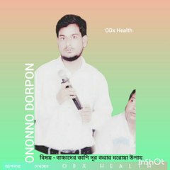 বাচ্চাদের কাশি দূর করার ঘরোয়া উপায়