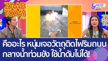 คืออะไร? หนุ่มเจอวัตถุติดไฟริมถนนกลางน้ำท่วมขัง ใช้น้ำดับไม่ได้! (1 ธ.ค. 65) แซ่บทูเดย์