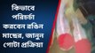 হাওড়া: নতুন আয়ের দিশা! নিয়ম মেনে বাড়িতেই চাষ করুন এই মাছ