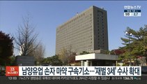 남양유업 손자 마약 구속기소…'재벌 3세' 수사 확대