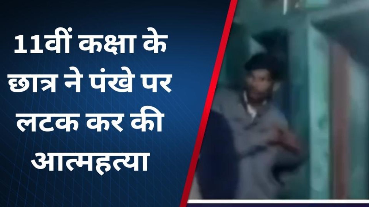 झालावाड़ : 11वीं कक्षा के छात्र ने पंखे पर लटक कर की आत्महत्या, जानिए क्यों ...