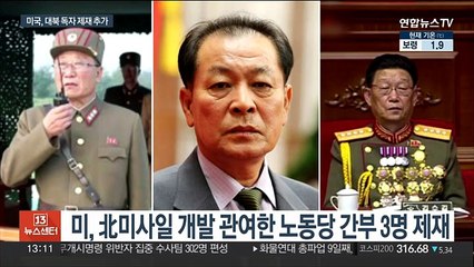 미국, 대북 독자 제재…노동당 간부 3명 명단 추가