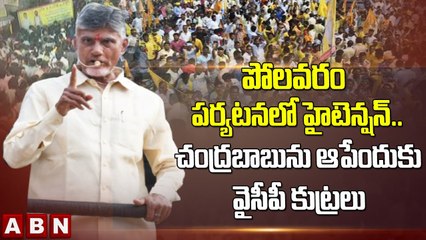 పోలవరం పర్యటనలో హైటెన్షన్.. చంద్రబాబును ఆపేందుకు వైసీపీ కుట్రలు | Chandrababu Polavaram Visit | ABN