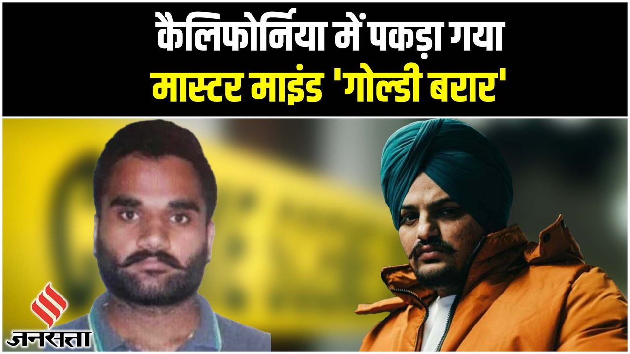 Sidhu Moosewala Case: अमेरिका के California में हिरासत में लिया गया मास्टर माइंड Gangster Goldy Brar