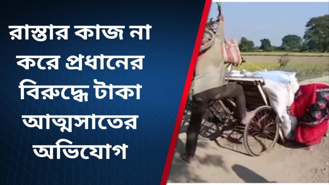ইসলামপুর: রাস্তা সংস্কারের টাকা লুট করার অভিযোগ প্রধানের বিরুদ্ধে