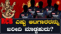 RCB ಬಳಿ ಇರೋ ದುಡ್ಡೆಷ್ಟು? ಇದ್ರಿಂದ ಯಾವ್ಯಾವ ಆಟಗಾರರನ್ನು  ಖರೀದಿ ಮಾಡಬಹುದು? | *Cricket | OneIndia Kannada