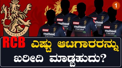 RCB ಬಳಿ ಇರೋ ದುಡ್ಡೆಷ್ಟು? ಇದ್ರಿಂದ ಯಾವ್ಯಾವ ಆಟಗಾರರನ್ನು  ಖರೀದಿ ಮಾಡಬಹುದು? | *Cricket | OneIndia Kannada