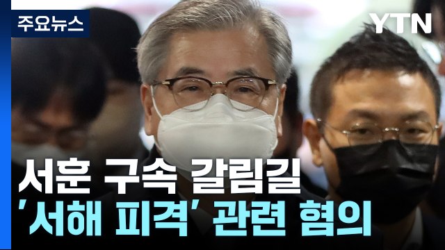 '서해 피격' 서훈 구속 갈림길...野 의원들·유족도 법원 방문 / YTN