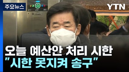 김진표 국회의장 "예산안 법정 시한 못 지켜 송구...8·9일 본회의 개최" / YTN