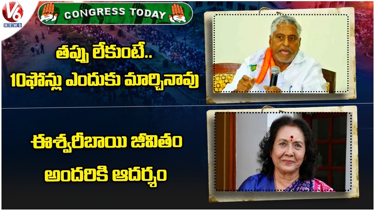 Congress Today : Jeevan Reddy On Kavitha Delhi Liquor Scam |Geetha Reddy In Eshwari Bai Jayanti |V6
