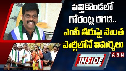 పత్తికొండలో గోరంట్ల రగడ.. ఎంపీ తీరుపై సొంత పార్టీలోనే విమర్శలు __ NSIDE __ ABN Telugu