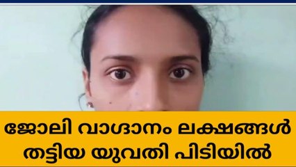 വിദേശത്ത് ജോലി വാഗ്ദാനം; ലക്ഷങ്ങൾ തട്ടിയ യുവതി പിടിയിൽ