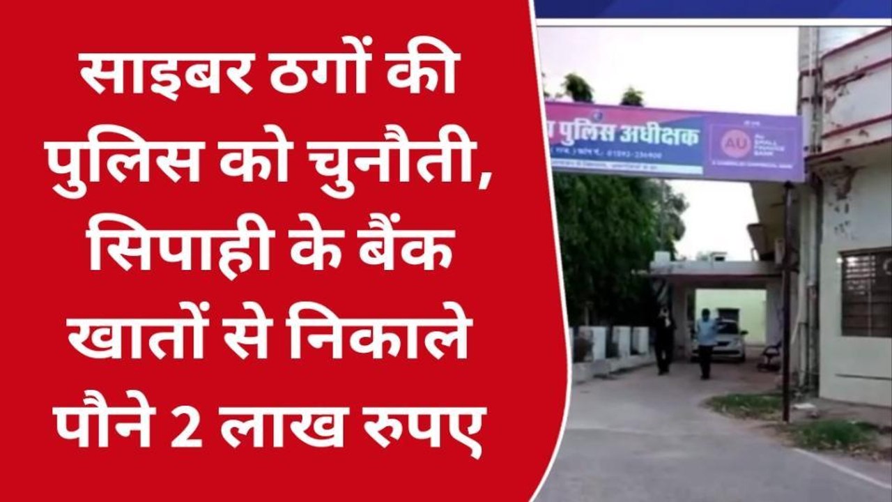 झुंझुनू: साइबर ठगों की पुलिस को चुनौती, सिपाही के बैंक खातों से निकाले पौने 2 लाख रुपए