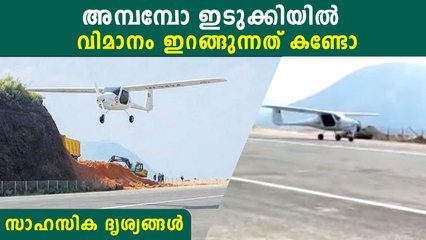 ദേ നമ്മുടെ ഇടുക്കിയില്‍ വിമാനമിറങ്ങുന്നത് കണ്ടോ ? കണ്ണഞ്ചിപ്പിക്കുന്ന ദൃശ്യങ്ങള്‍