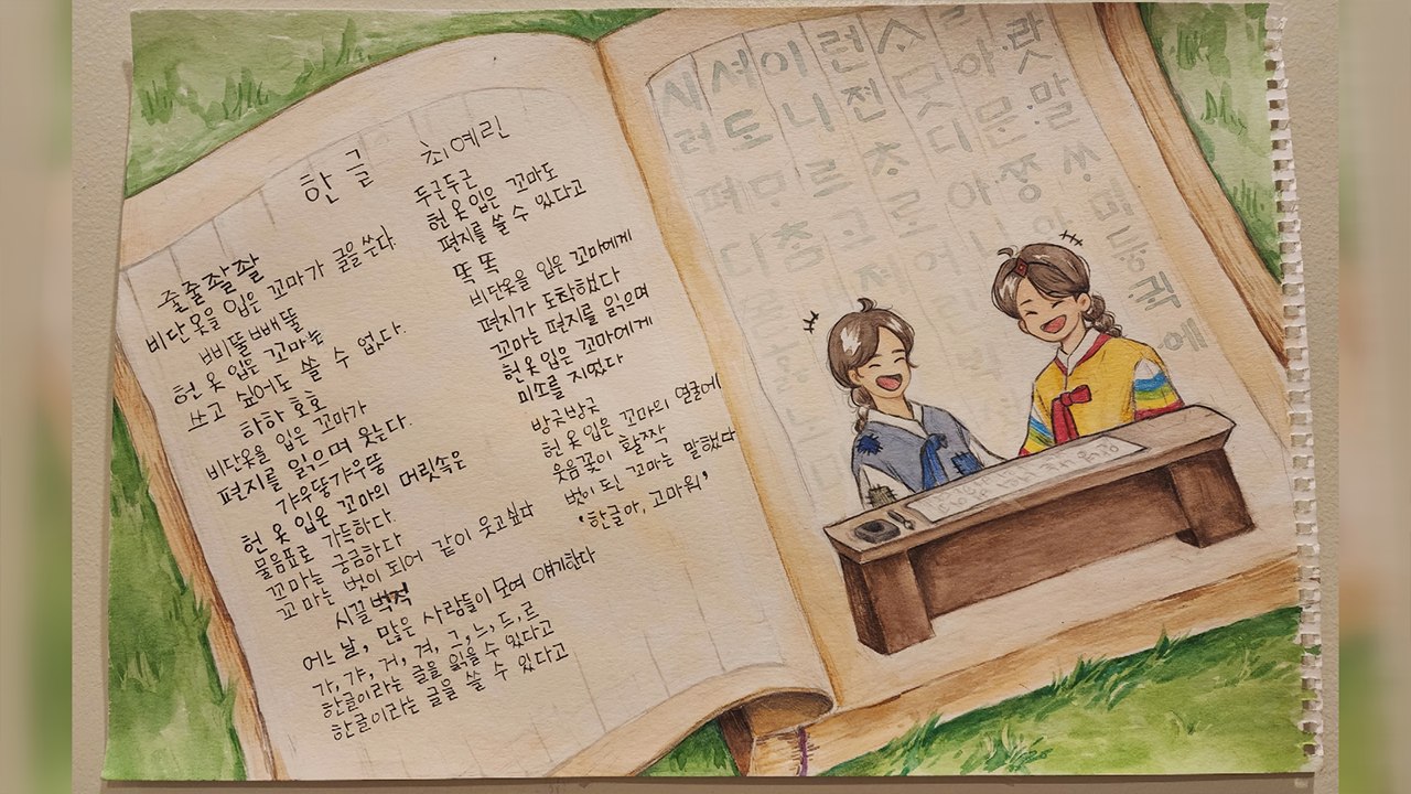 [재외동포 소식] 재외동포재단 '제1회 한글날 기념 온라인 시화전' 수상작 발표 / YTN