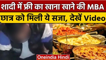 MP: Bhopal की शादी में बिन बुलाए पहुंचा MBA का Student, लोगों ने दी ये सजा | वनइंडिया हिंदी | *News