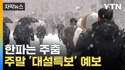 [자막뉴스] 주말 한파는 주춤... 일부 지역 '대설특보' 예보 / YTN
