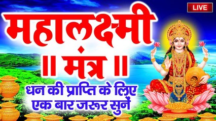 LIVE - श्री लक्ष्मी मंत्र : लक्ष्मी माता यह मंत्र घर में धन दौलत कभी कमी नहीं होने देता है