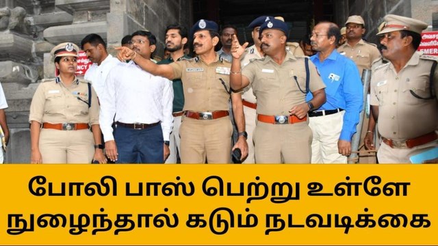தி.மலை:அங்கீகாரம் இன்றி எந்த நபரும் கோவிலுக்குள் அனுமதிக்க முடியாது- டி.ஜி.பி எச்சரிக்கை!