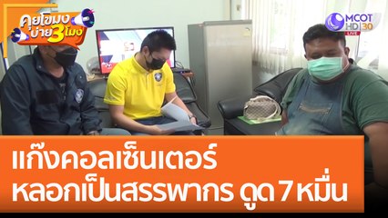 แก๊งคอลเซ็นเตอร์ หลอกเป็นสรรพากร ดูด 7 หมื่น (1 ธ.ค. 65) คุยโขมงบ่าย 3 โมง