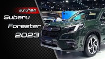 ส่องรอบคัน Subaru Forester 2023