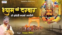 श्याम के दरबार से झोली भरके जाएंगे - Sanjay Mittal New Song - Saawariya ~ Best Bhajan - 2022