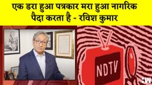 Ravish Kumar ने NDTV छोड़, जारी किया अपने Official YouTube chhannel पर Video, कहा - एक डरा हुआ पत्रकार...