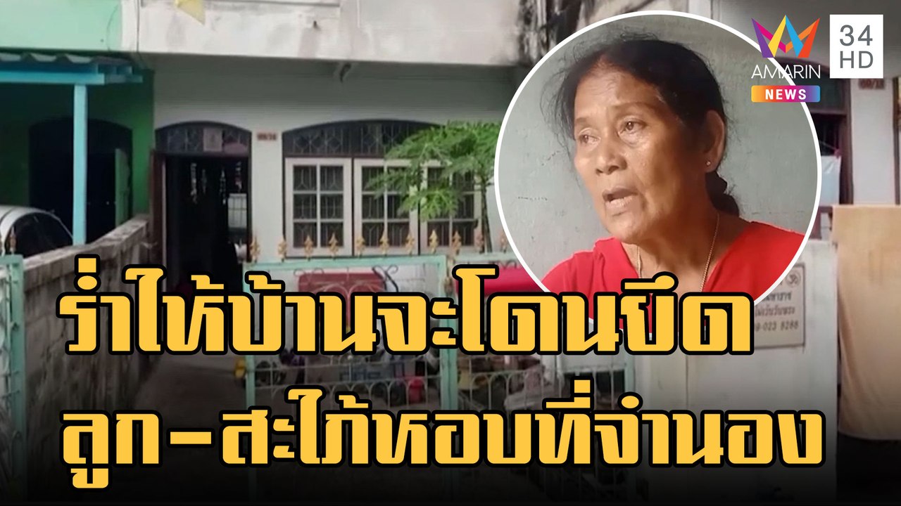 แม่ร่ำไห้บ้านจะถูกยึด ลูกชาย-สะใภ้แสบเอาที่ดินไ...