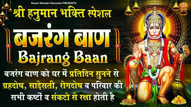 इस बजरंग बाण का पाठ करने से दुर्भाग्य,दरिद्रता ,भूत -प्रेत का प्रकोप व असाध्य रोग कभी नहीं आते हैं ~ Hanuman JI Bhajan