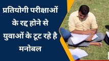 पश्चिमी चंपारण: प्रतियोगी परीक्षाओं में युवाओं ने सरकार पर लगाए धांधली का आरोप