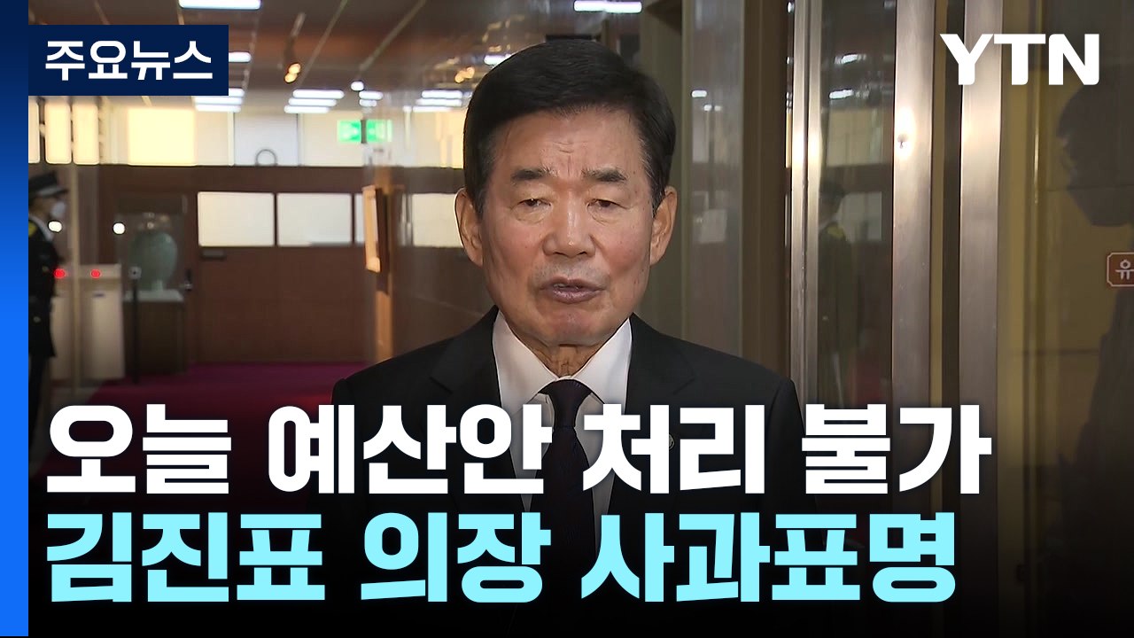 尹 정부 첫 예산 '법정시한' 내 통과 무산...국회의장 사과 / YTN