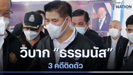 วิบาก "ธรรมนัส" 3 คดีติดตัว | เนชั่นทันข่าวเที่ยง | NationTV22
