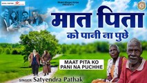 मात पिता को पानी ना पुछे l Maat Pita Ko Pani Na Puchhe l Nirgun Bhajan ~ Chetawani Bhajan ~ Devotional ~ 2022