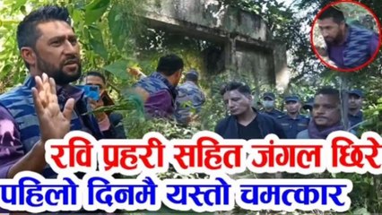यस्तो थाहा पाए लगत्तै प्रहरी सहित चितवनको जंगलमा छिरे रवि, पहिलो दिनमै गरे चमत्कार Rabi Lamichhane