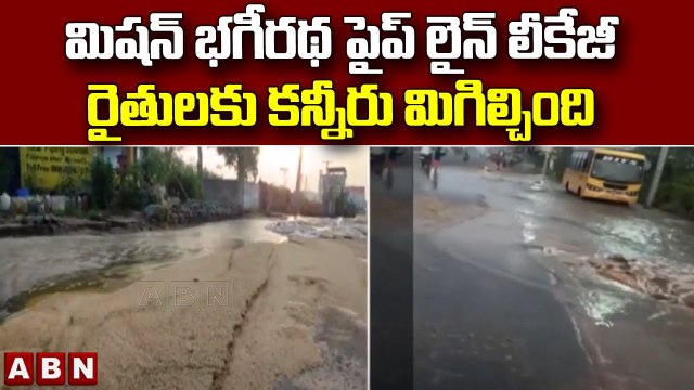 మిషన్ భగీరథ పైప్ లైన్ లీకేజీ రైతులకు కన్నీరు మిగిల్చింది | Mission Bhagiratha Pipeline leak | ABN