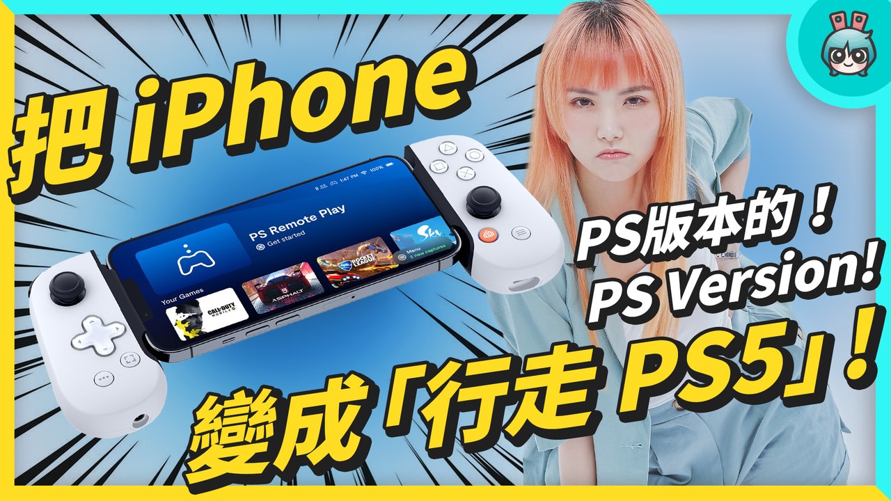 Backbone One 手把開箱 - 把 iPhone 變成行走 PS5！─影片 Dailymotion