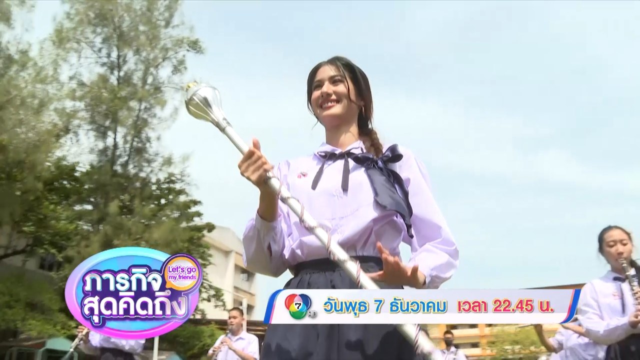 ภารกิจสุดคิดถึง : Let’s go my friends พิ้งค์พลอย ปภาวดี 7 ธ.ค.65