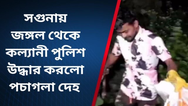 নদীয়া: জঙ্গল থেকে পচা গলা দেহ উদ্ধার