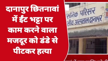 पटना: ईंट भट्ठा पर काम करने वाले मजदूर की पिट पिट कर हत्या, जानिए पूरी खबर