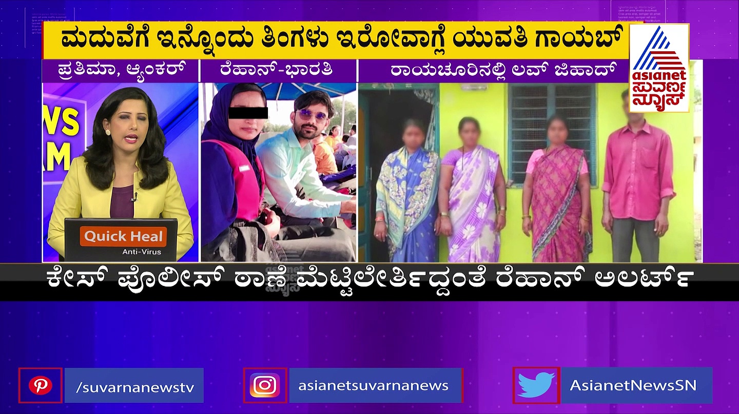 ಲವ್‌ ಜಿಹಾದ್‌ ಆರೋಪ: ಮದುವೆಗೆ ಒಂದು ತಿಂಗಳು ಇರುವಾಗ ಯುವತಿ ಎಸ್ಕೇಪ್