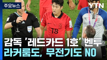 [뉴스큐] '감독 레드카드 1호' 벤투...라커룸도 무전기도 NO / YTN