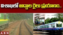 విశాఖలో అద్దాల రైలు ప్రయాణం.. || Visakhapatnam || ABN Telugu