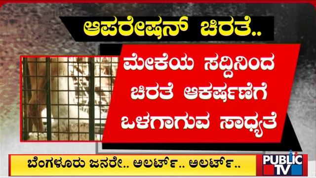 Forest Officials Request People Not To Roam Around The Cages Kept To Trap Leopards | Public TV