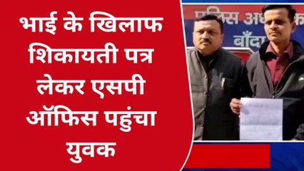 बांदा: युवक ने अपने ही भाई पर लगाए गंभीर आरोप,देखे पूरा मामला