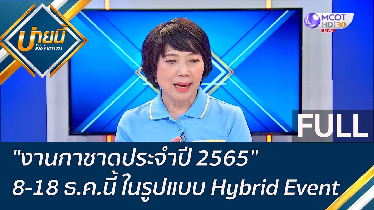 (คลิปเต็ม) "งานกาชาดประจำปี 2565" 8-18 ธ.ค.นี้...