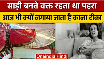 Rajmata Gayatri Devi की Chanderi Saree के लिए क्यों होती थी सुरक्षा ? | वनइंडिया हिंदी *News
